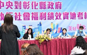 中央實地考核彰化縣執行社會福利績效
