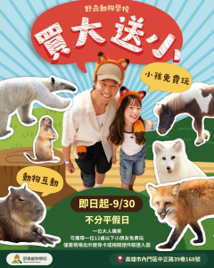 壽山動物園暑假12歲以下免費入園
