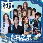 「2026東石海之夏」7/18盛大登場 滑水道清涼放電 陳勢安領軍獻唱 萬份好禮拿不完
