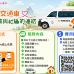 南投社區式交通車 讓長輩參與社區活動