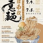 南投意麵嘉年華 二千碗意麵上桌