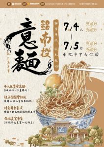 南投意麵嘉年華 二千碗意麵上桌