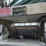 光華地下道改造 0801進場施工