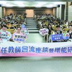 中市辦初任教師回流座談暨研習