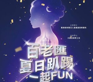 嘉大音樂師生以音符傳愛 經典仙履奇緣8月1日路加堂暖心獻聲