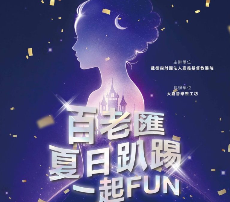 嘉大音樂師生以音符傳愛 經典仙履奇緣8月1日路加堂暖心獻聲