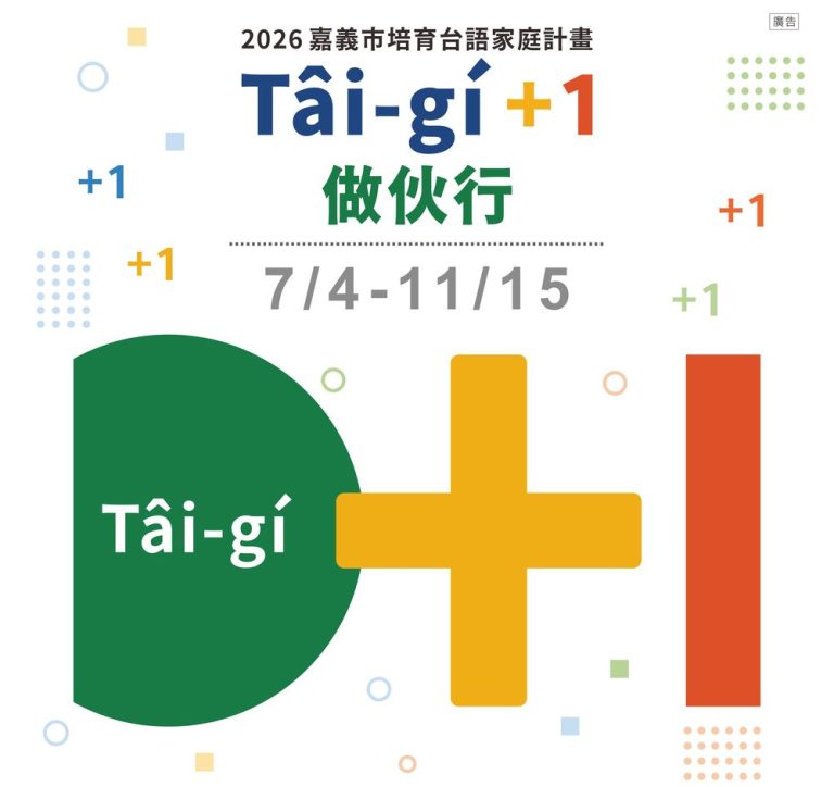 嘉義市「培育台語家庭計畫」熱鬧開跑！