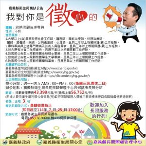 嘉義縣長照中心擴大徵才 照顧管理專員增額至59名