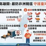 嚴防非洲豬瘟入侵 海關持續加強邊境查緝豬肉及其製品