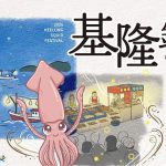 基隆鎖管季主題日 週六熱鬧登場