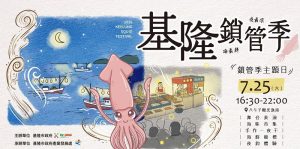 基隆鎖管季主題日 週六熱鬧登場