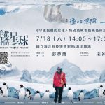 國立海科館7/18免費特映守護我們的星球