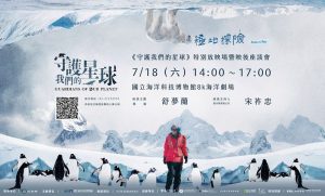 國立海科館7/18免費特映守護我們的星球