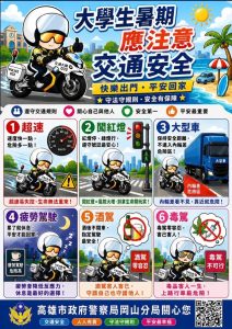 岡山警推暑假交通圖卡 發送學生擴大宣導效果