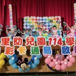 全大里區公立幼兒園集中畢業典禮 幻彩卡通島