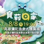 彌陀漁港父親節迎來「115年度彌陀漁港親子演出活動」