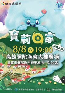彌陀漁港父親節迎來「115年度彌陀漁港親子演出活動」
