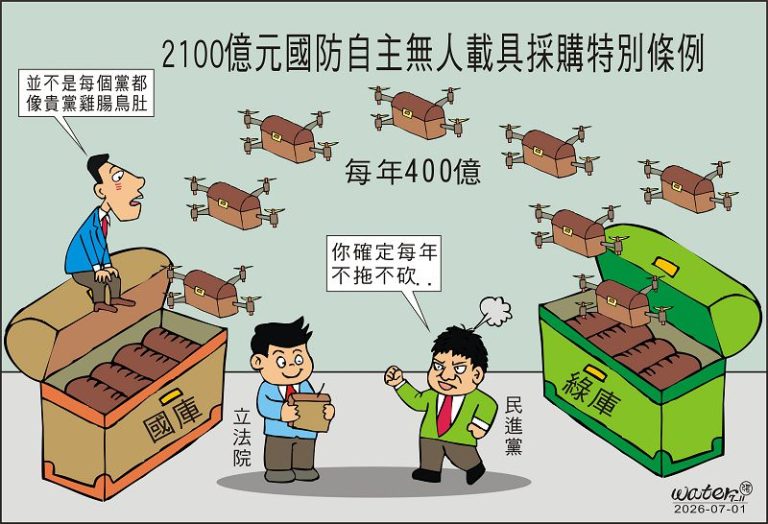 時事漫畫20260701