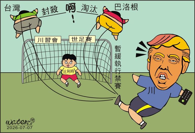 時事漫畫20260707