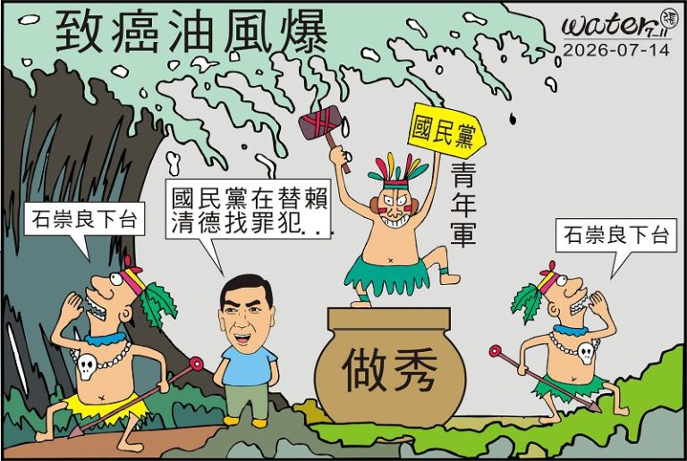 時事漫畫20260714