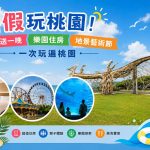 暑假玩桃園 住一晚送一晚 樂園住房、地景藝術節 一次玩遍桃園