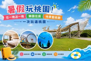 暑假玩桃園 住一晚送一晚 樂園住房、地景藝術節 一次玩遍桃園