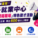 朴子就業中心7月推「開箱職場」特色徵才