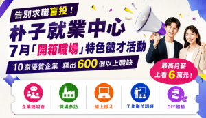 朴子就業中心7月推「開箱職場」特色徵才