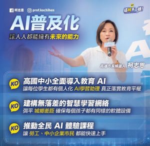 柯志恩提4大AI教育策略 打造高雄AI人才培育示範城市