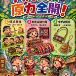 八月苗栗原力全開系列活動登場