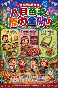 八月苗栗原力全開系列活動登場