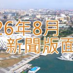115年8月新聞回顧