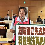 陳雅惠要求設科技執法前 應先改善危險路口