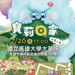 紙風車《寶莉回家》26日高雄大學溫暖開演