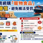跨境網購寵物食品 未申請檢疫可處七年徒刑