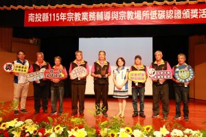 低碳宗教場所認證 投縣府辦頒獎典禮