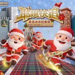 耶誕快追! 2026新北市耶誕馬拉松接力賽！鈴鐺聲再響 第三屆隆重登場!