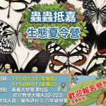 蟲蟲抵嘉探險去 「生態夏令營」7/31熱鬧登場