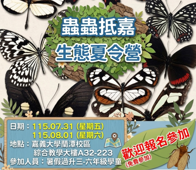蟲蟲抵嘉探險去 「生態夏令營」7/31熱鬧登場