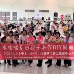 水噹噹協會舉辦親子DIY活動 吸引近200位家長與孩子參加