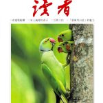 《讀者》8月號新聞焦點 【錦瑟】