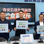 關注食安問題 藍籲強化檢驗能量、建立預警制度