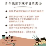 青年職訓學習獎勵金 助青年發展職涯