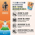 旗津X哈瑪星盛夏優惠券明登場