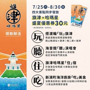 旗津X哈瑪星盛夏優惠券明登場