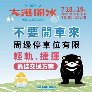 高雄夏日最強冰品盛典「2026大港閱冰」7月18日哈瑪星登場