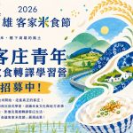 高雄客家米食節 青年學習營免費報名