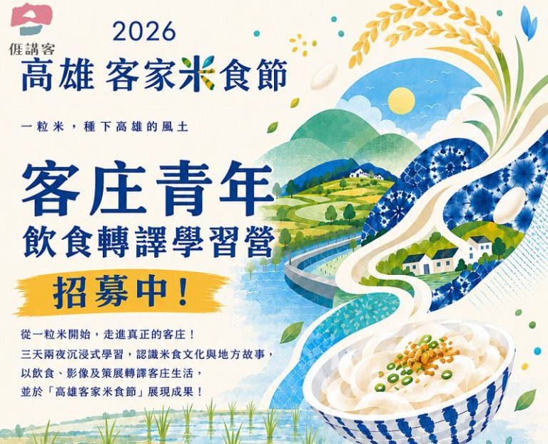 高雄客家米食節 青年學習營免費報名