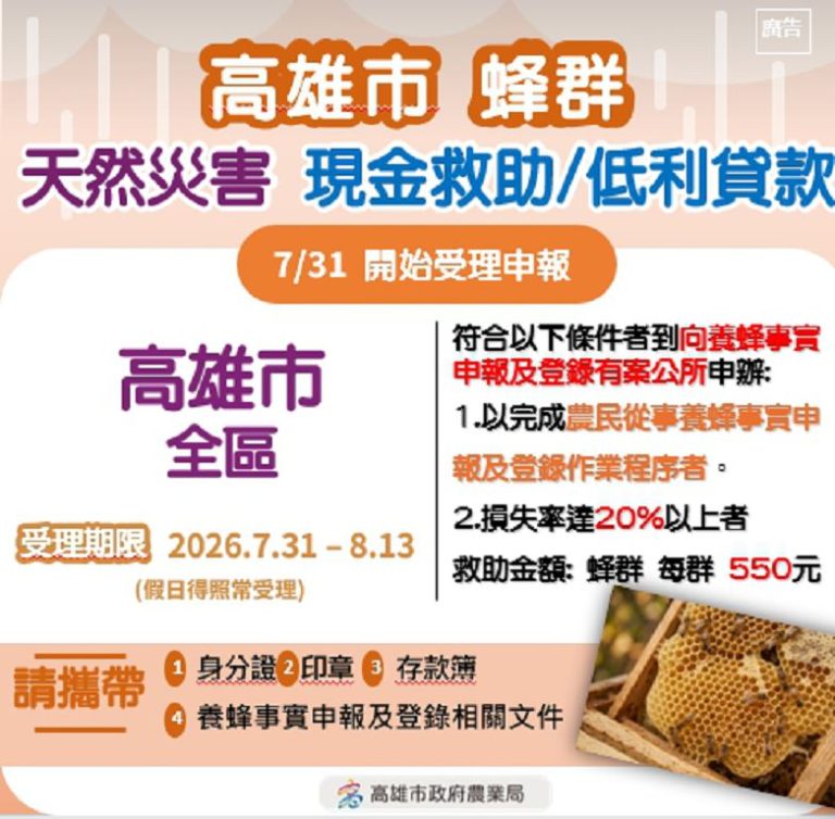 高雄市即日起受理蜂群農損救助