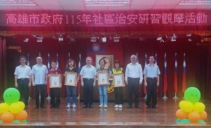 高雄社區治安研習觀摩 打造安全宜居幸福家園